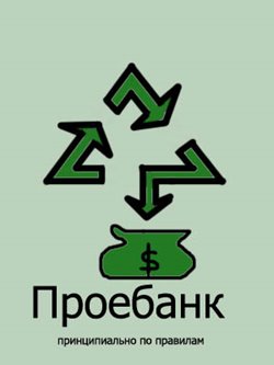Все банки России будут объединены