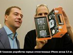 В Сколково создан первый российский IPhone